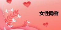 女性隱者