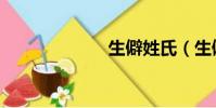 生僻姓氏(生僻)