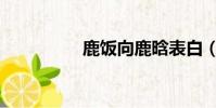 鹿飯向鹿晗表白(鹿飯)