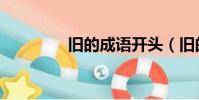 舊的成語開頭(舊的成語)