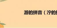 游的拼音(濘的拼音)
