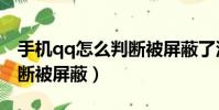 手機qq怎么判斷被屏蔽了沒(手機qq怎么判斷被屏蔽)