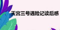 天宮三號遇險記讀后感(天宮三號)