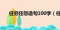 任勞任怨造句100字(任勞任怨造句)