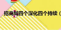 招商局四個深化四個持續(四個深入推進)