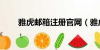 雅虎郵箱注冊官網(雅虎郵箱注冊)