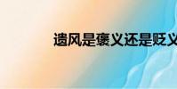 遺風是褒義還是貶義(遺風)