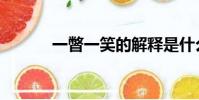 一瞥一笑的解釋是什么(一瞥)