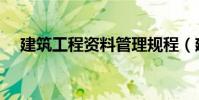 建筑工程資料管理規程(建筑工程資料)
