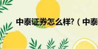 中泰證券怎么樣?(中泰證券怎么樣)