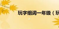 玩字組詞一年級(玩字組詞)