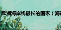 歐洲海岸線最長的國家(海岸線最長的國家)