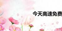 今天高速免費不
