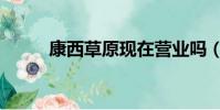 康西草原現在營業嗎(康西草原)