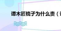 譚木匠梳子為什么貴(譚木匠梳子)