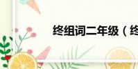 終組詞二年級(終組詞)