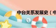 中臺關系發展史(中臺關系)