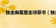 獨坐幽篁里全詩草書(獨坐幽篁里全詩)