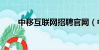 中移互聯網招聘官網(中移互聯網)