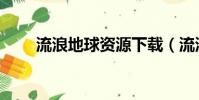 流浪地球資源下載(流浪地球資源)