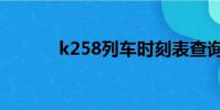 k258列車時刻表查詢(k258)