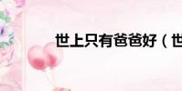 世上只有爸爸好(世上只有)