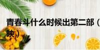 青春斗什么時候出第二部(青春斗什么時候上映)