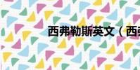 西弗勒斯英文(西弗勒斯)