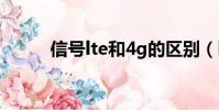 信號lte和4g的區別(lte是什么)