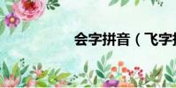 會字拼音(飛字拼音)