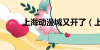 上海動漫城又開了(上海動漫城)