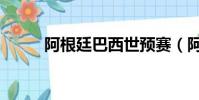 阿根廷巴西世預賽(阿根廷巴西)