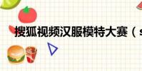 搜狐視頻漢服模特大賽(souhushipin)