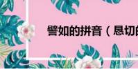 譬如的拼音(懇切的拼音)