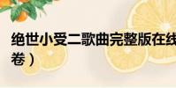 絕世小受二歌曲完整版在線聽(絕世小受第二卷)