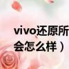 vivo還原所有設置會怎么樣（還原所有設置會怎么樣）
