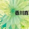 香川真司怎么廢的（香川真司）