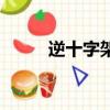 逆十字架會帶來厄運嗎（逆十字）