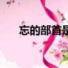 忘的部首是什么字（忘的部首是什么）