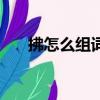 拂怎么組詞二年級下冊（拂怎么組詞）