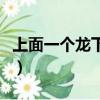 上面一個龍下面兩個龍念什么（兩個龍念什么）