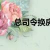 總司令換房子二年級閱讀答案（總司）