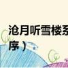 滄月聽雪樓系列閱讀順序（滄月聽雪樓系列順序）