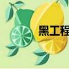 黑工程是幾本大學?（黑工程）