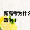 新高考為什么政治不能當主科（高考為何不選政治）