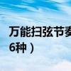 萬能掃弦節奏下下下上歌曲（吉他掃弦節奏型6種）