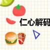 仁心解碼1結局（仁心解碼演員表）