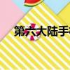第六大陸手機版下載（第六大陸宅基地）