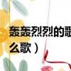 轟轟烈烈的歌詞是哪首歌（轟轟烈烈最瘋狂什么歌）