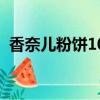 香奈兒粉餅10號和20號區別（香奈兒粉餅）